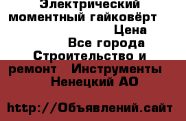 Электрический моментный гайковёрт Alkitronic EFCip30SG65 › Цена ­ 300 000 - Все города Строительство и ремонт » Инструменты   . Ненецкий АО